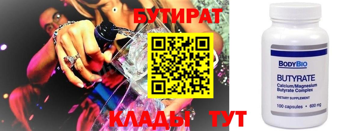 Димитровград  БУТИРАТ бутандиол  БУТИРАТ  Вход с VPN 