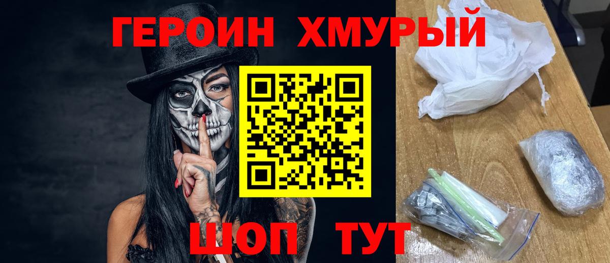 Героин хмурый  Вход с VPN  Димитровград 